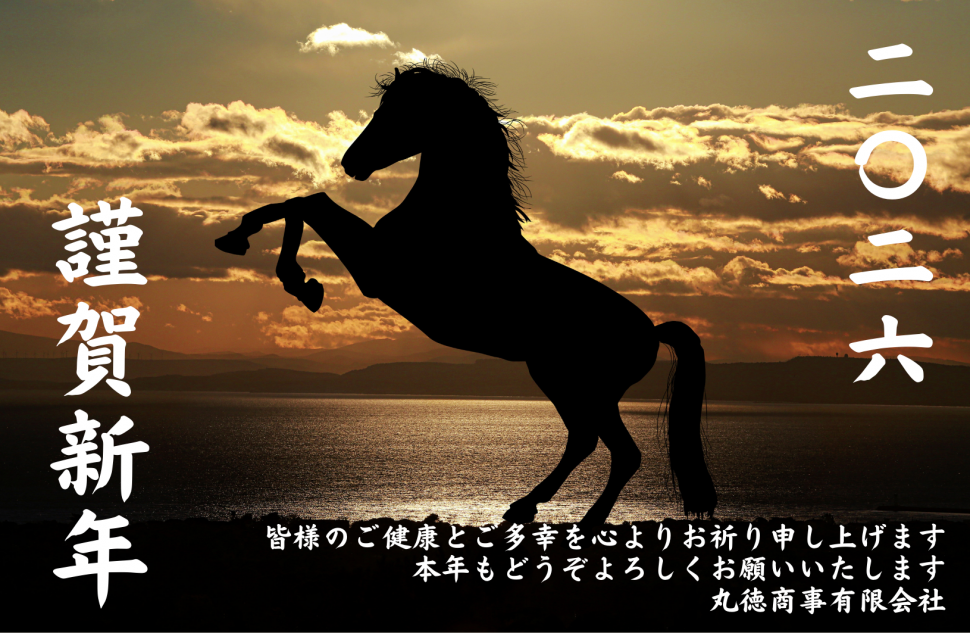 20260108丸徳商事HP年賀状